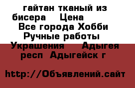 гайтан тканый из бисера  › Цена ­ 4 500 - Все города Хобби. Ручные работы » Украшения   . Адыгея респ.,Адыгейск г.